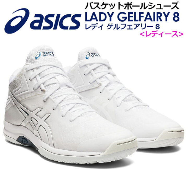 市場 45 Off Lady レディ Tbf403 バスケット Asics アシックス バスケットシューズ バッシュ 8 Gelfairy ゲルフェアリー