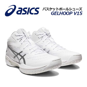 アシックス ゲルフープ V15 1063A063 (バスケットシューズ) 価格比較  