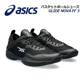 【2024春夏 新色】アシックス【ASICS】バスケットボールシューズ GLIDE NOVA FF 3 グライド ノヴァ FF3 1063A072 002 (バスケットボール用品/バスケ用品/バスケシューズ/バッシュ/アスリート/部活/トレーニング)