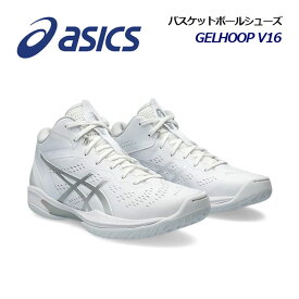 【ポイント10倍】【2024 春夏】アシックス【ASICS】バスケットボールシューズ GELHOOP V16 / ゲルフープ V16 1063A078 100 (バスケットボール用品/バスケ用品/バスケシューズ/バッシュ/アスリート/部活/トレーニング)