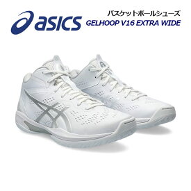 【ポイント10倍】【2024 春夏】アシックス【ASICS】バスケットボールシューズ GELHOOP V16 EXTRA WIDE / ゲルフープ V16 エクストラワイド 1063A080 100 (幅広/4E相当/バスケットボール用品/バスケシューズ/バッシュ/部活/トレーニング)