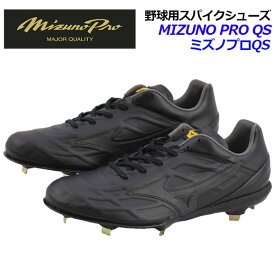 ミズノ【MIZUNO】ミズノプロ【MIZUNO PRO】ミズノプロQS 野球用スパイクシューズ 11GM190000 超硬チップ 樹脂底スパイク 2019AW (野球用品/野球スパイク/金具固定式/ベースボールスパイク/高校野球/中学生/ソフトボール)