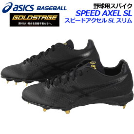 アシックス【ASICS】GOLDSTAGE【ゴールドステージ】SPEED AXEL SL スピードアクセル SL スリム 野球用スパイク 金具固定式スパイクシューズ 樹脂底 ベースボールシューズ 1121A016 001 2019春夏 (限定商品/野球用品/野球シューズ/中学生/高校生)