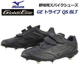 ミズノ【MIZUNO】グローバルエリート【GLOBAL ELITE】グローバルエリート GEトライブ QS BLT 野球用スパイクシューズ 11GM191400 超硬チップ 樹脂底スパイク 2019AW (野球用品/野球スパイク/金具固定式/ベースボールスパイク/ソフトボール/高校野球/中学生)