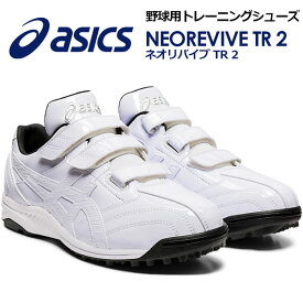 アシックス 【ASICS】 NEOREVIVE TR 2 ネオリバイブ TR 2 野球用 トレーニングシューズ ベースボールシューズ 1123A015 100 2023春夏継続 (野球用品/トレシュ/野球シューズ)