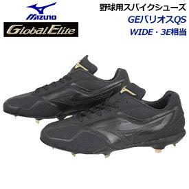 【37%OFF】ミズノ【MIZUNO】グローバルエリート【GLOBAL ELITE】グローバルエリート GE バリオス QS 野球用スパイクシューズ 11GM191200 超硬スパイク 樹脂底 2019SS (3E相当/ワイド/野球用品/野球スパイク/金具固定式/ベースボールスパイク/ソフトボール)