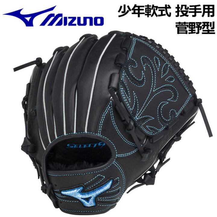 楽天市場】ミズノ【MIZUNO】セレクトナイン 【SELECT9】少年軟式用 