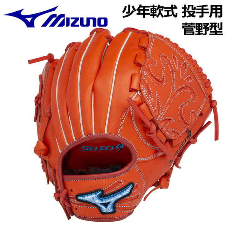 楽天市場】ミズノ【MIZUNO】セレクトナイン【SELECT9】 少年軟式用 