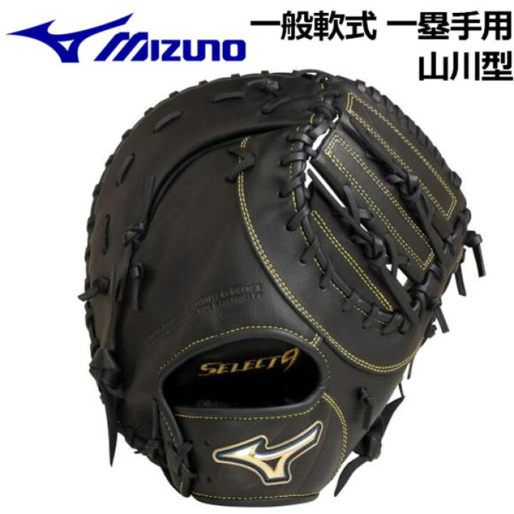 楽天市場】【2022 春夏】 ミズノ 【MIZUNO】 軟式用 セレクトナイン 