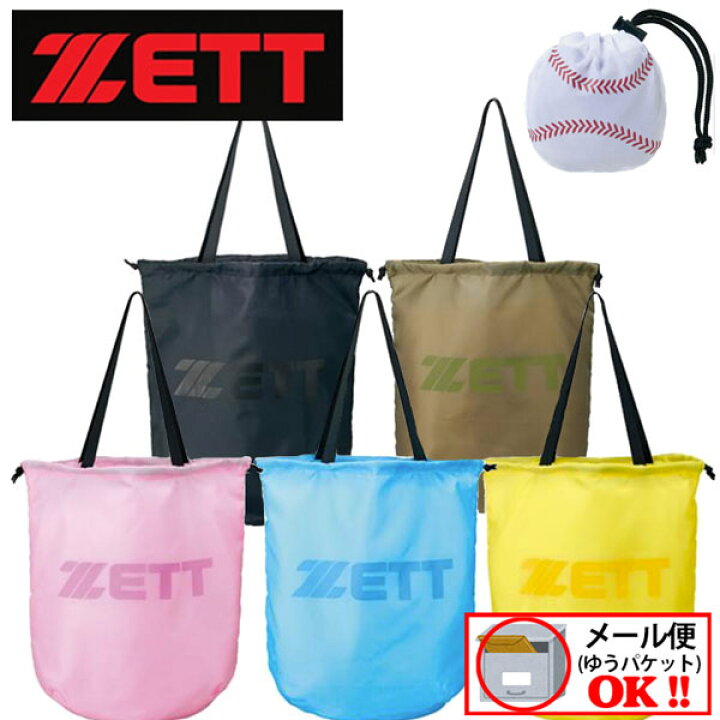 楽天市場】【1点までメール便可】 ゼット 【ZETT】 野球 ポケッタブル 