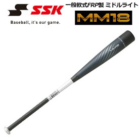 エスエスケイ 【SSK】 一般軟式野球用 軟式FRP製バット MM18 ミドルライト 肉厚ウレタン ミドルバランス SBB4023MDL 大人用 2022春夏 (軟式野球用品/83cm/84cm/660g/670g)