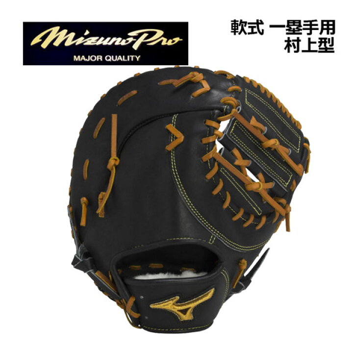 中古品 ミズノ MIZUNO ミズノプロ 軟式 みつけれ ファーストミット 