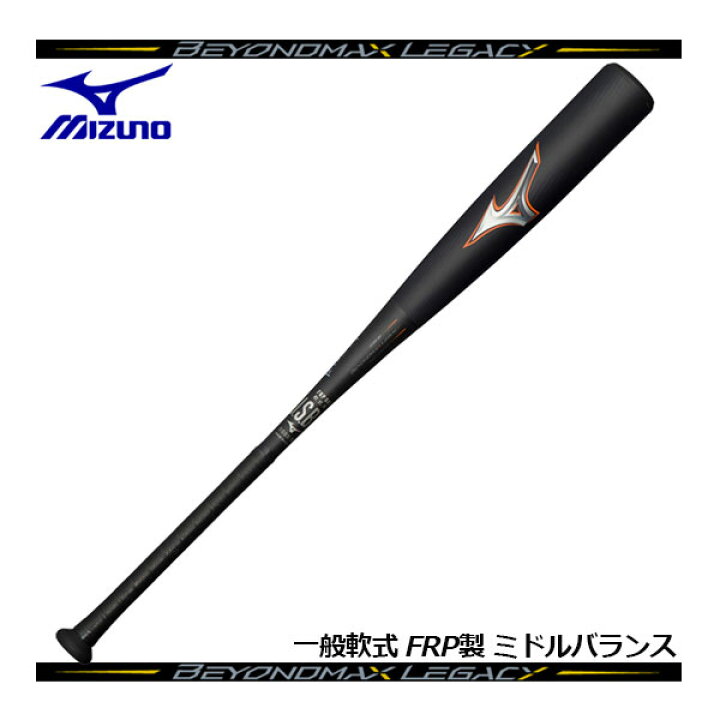 楽天市場】ミズノ【MIZUNO】軟式用 FRP製 ビヨンドマックスレガシー 