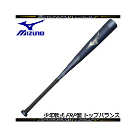 【ポイント10倍】【2023 秋冬】ミズノ【MIZUNO】少年軟式用 ビヨンドマックスレガシー トップ BEYONDMAX LEGACY カーボンバット ジュニア FRP製 トップバランス 1CJBY175 1450 (少年野球/子供用/78cm/80cm/560g/570g)