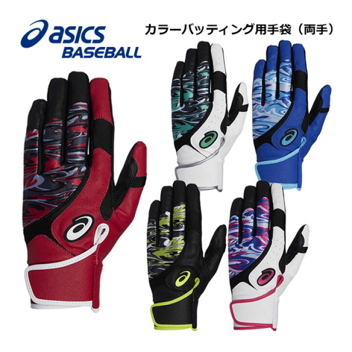 楽天市場】【1点までメール便可】アシックス【ASICS】野球 カラー 