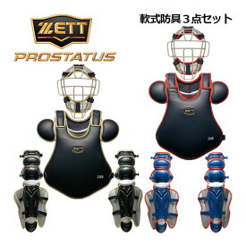 ゼット 【ZETT】 プロステイタス 【PROSTATUS】 一般軟式野球用 大人用 捕手防具 軟式キャッチャー防具3点セット 収納袋付き キャッチャー防具セット BL3032 2023秋冬継続 (マスク・プロテクター・レガーツ・収納バッグ) (限定品/野球用品/キャッチャーズギア/捕手防具)