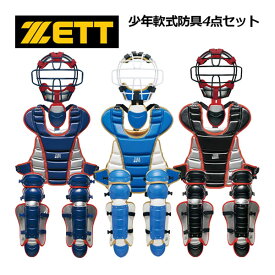 ゼット 【ZETT】 少年軟式 防具4点セット 捕手防具セット 収納袋付き キャッチャー防具セット BL7330 (マスク・スロートガード・プロテクター・レガーツ・収納バッグ) 2023秋冬継続 (限定品/子供/ジュニア/少年軟式野球/少年軟式/キャッチャーズギア/ソフトボール)