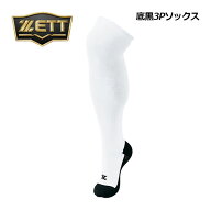 【1点までメール便可】ゼット 【ZETT】野球 底黒 3P ソックス BK03B 2024春夏 (子供用/大人用/3足組/野球…