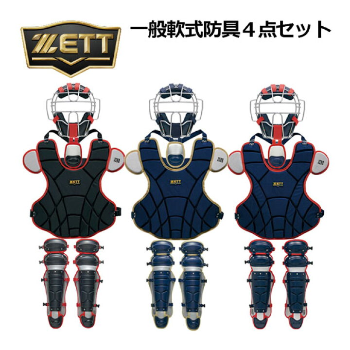 楽天市場】ゼット【ZETT】一般軟式野球用 大人用 捕手防具 軟式 
