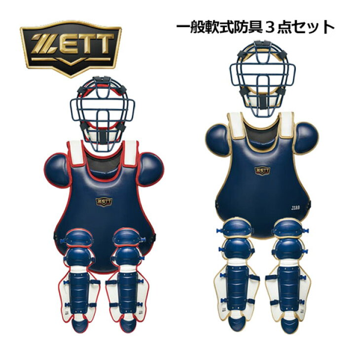 楽天市場】ゼット【ZETT】一般軟式野球用 大人用 捕手防具3点セット 