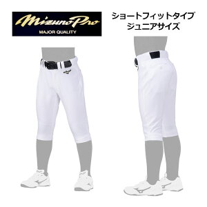 ミズノ【MIZUNO】グローバルエリート【GLOBAL ELITE】強伸 KYOSHIN 野球 ジュニア ストレッチパンツ ショートフィットタイプ ユニフォームパンツ 12JDBU85 12JDBU8501 2025春夏継続 (練習着/ベースボール