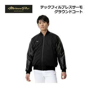 【2025 秋冬】ミズノ【MIZUNO】ミズノプロ【MIZUNO PRO】野球 ユニセックス テックフィル ブレスサーモ グラウンドコート 12JECV72 (メンズ/レディース/アウター/グラコン/トレーニングウェア/ミプ