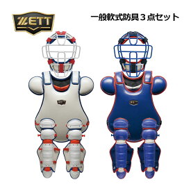 【2025春夏 新色】ゼット【ZETT】一般軟式野球用 大人用 捕手防具3点セット キャッチャー防具セット BLM3298CB BLP3238C BLL3298CA (マスク・プロテクター・レガーツ) (野球用品/キャッチャーズギア/捕手防具/レガース)