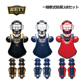 【2025 秋冬】ゼット【ZETT】一般軟式野球用 捕手防具3点セット キャッチャー防具セット BLM4298CB BLP3238CA BLL4298CA 大人用 (マスク・プロテクター・レガーツ) (野球用品/キャッチャーズギア/捕手防具/レガース)