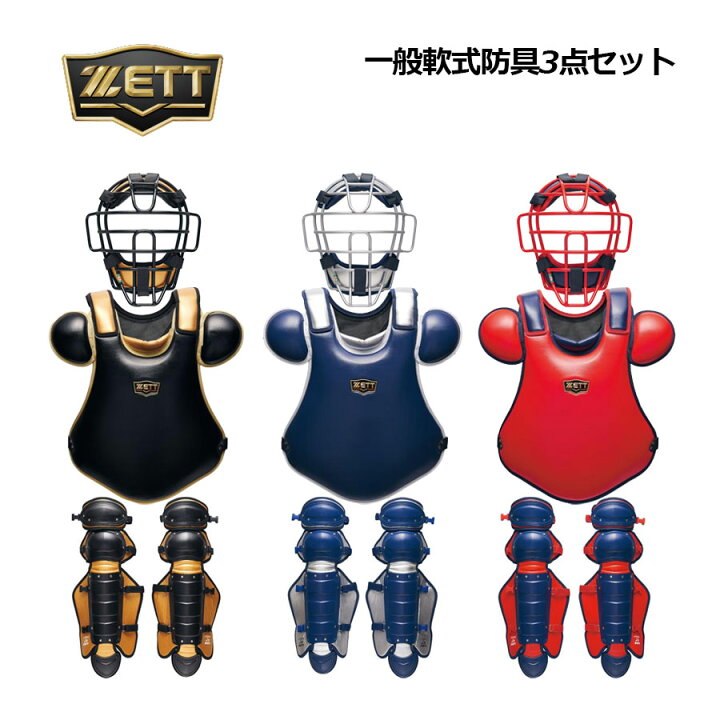 楽天市場】【2025 秋冬】ゼット【ZETT】一般軟式野球用 捕手防具3点 