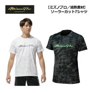 【2026 春夏】ミズノ【MIZUNO】【ミズノプロ／遮熱素材】ソーラーカット Tシャツ 12JADT51 (野球/メンズ/…