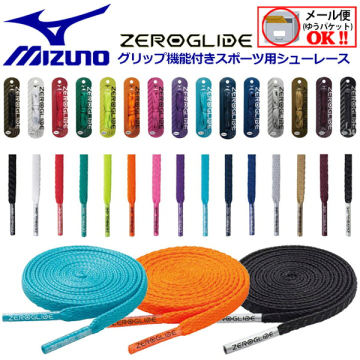楽天市場 10点までメール便可 ミズノ Mizuno ゼログライドシューレース 靴紐 1足用 平型 幅4mm P1gz21 シューズアクセサリー 小物 靴ひも 薄型 グリップ シューズ紐 サッカー フットサル ランニング スポーツ 石田スポーツ Brio 楽天市場店