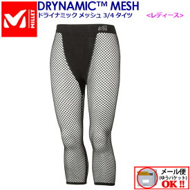 【1点までメール便可】 ミレー 【MILLET】 レディース ウィメンズ ドライナミック メッシュ 3/4 タイツ DRYNAMIC MESH アンダーウェア アンダータイツ インナータイツ 登山 トレッキング用品 MIV01359 (女性用/3/4丈/抗菌/消臭/速乾性/ストレッチ/アウトドア)