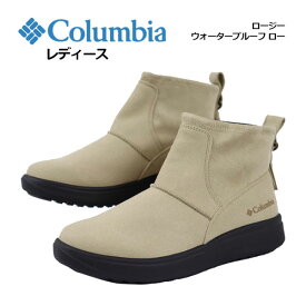 【2023 秋冬】コロンビア【Columbia】アウトドアブーツ レディース ロージー ウォータープルーフ ロー YL9590 262 (女性用/ウィメンズ/カントリーブーツ/ショートブーツ/スエードブーツ/ウィンターブーツ/スノーブーツ/アウトドア/キャンプ/防水)