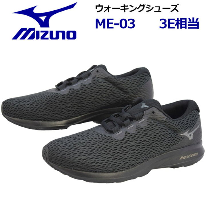 楽天市場】ミズノ【MIZUNO】 ウォーキングシューズ ME-03 B1GE2152 09 