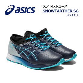 【2023 秋冬】アシックス【ASICS】ユニセックス 雪上用 ランニングシューズ SNOWTARTHER SG WIDE スノーターサー SG 1013A136 400 (メンズ/レディース/ワイド/幅広/陸上競技/スノトレ/トレーニング/レーシング/スノートレーニング/マラソンシューズ)