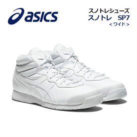 【2023秋冬 新色】アシックス【ASICS】ユニセックス 雪上用 ランニングシューズ スノトレ SP7 WIDE 1133A002 104 (メンズ/レディース/ワイド/幅広/雪上用スポーツスタイルシューズ/トレーニングシューズ/ウォーキング/スノートレーニング/通勤/通学)