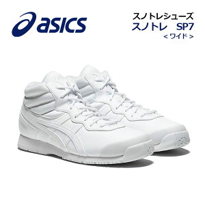 アシックス【ASICS】ユニセックス 雪上用 ランニングシューズ スノトレ SP7 WIDE 1133A002 104 (メンズ/レディース/ワイド/幅広/雪上用スポーツスタイルシューズ/トレーニングシューズ/ウォーキン