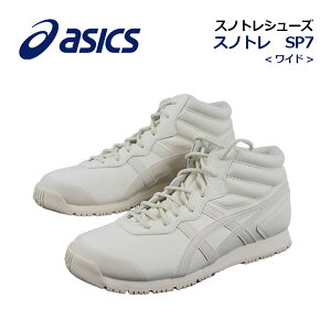 アシックス【ASICS】ユニセックス 雪上用 ランニングシューズ スノトレ SP7 WIDE 1133A002 201 (メンズ/レディース/ワイド/幅広/雪上用スポーツスタイルシューズ/トレーニングシューズ/ウォーキン