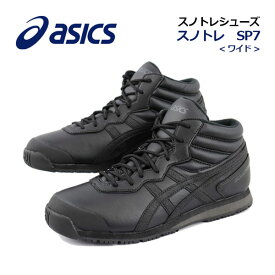 アシックス【ASICS】ユニセックス 雪上用 ランニングシューズ スノトレ SP7 WIDE TFS284 90 2023秋冬継続 (メンズ/レディース/ワイド/幅広/雪上用スポーツスタイルシューズ/トレーニングシューズ/ウォーキング/スノートレーニング/通勤/通学)