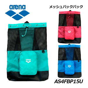 【1点までメール便可】アリーナ【ARENA】メッシュ バックパック AS4FBP15U 招集所持ち込み可 2024秋冬 (ナップサック/ジムサック/水泳バック/水着バッグ/スイムバッグ/トレーニングバッグ/シュー