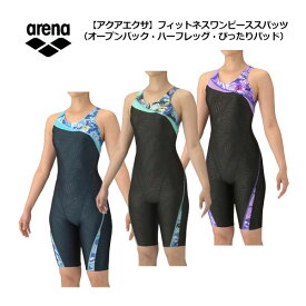 【2025 秋冬】アリーナ【ARENA】レディース 【アクアエクサ】フィットネスワンピーススパッツ（オープンバック・ハーフレッグ・ぴったりパッド）AS5FWF09L フィットネス水着 (女性用/スイムウェア/縫い付けパッド/水着/水泳/スイミング/水中エクササイズ/水中ウォーキング)