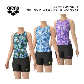 【2025 秋冬】アリーナ【ARENA】レディース フィットネスセパレート（カバーバック・ミドルレッグ・差し込みパッド）AS5FWF53L フィットネス水着 (女性用/スイムウェア/差し込みパッド/水着/水泳/スイミング/水中エクササイズ/水中ウォーキング)