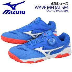 ミズノ 【MIZUNO】 卓球シューズ ウエーブメダルSP4 / WAVE MEDAL SP4 81GA2112 22 2023秋冬継続 (BOAフィットシステム/卓球用品/男性用/女性用/男女兼用/ユニセックス/2E相当/テーブルテニス/部活)