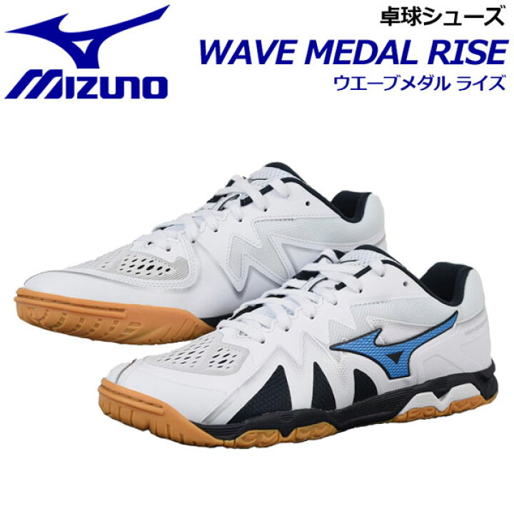 楽天市場】ミズノ 【MIZUNO】 卓球シューズ ウエーブメダル 