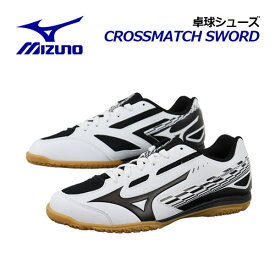 ミズノ【MIZUNO】卓球シューズ ユニセックス クロスマッチソード / CROSSMATCH SWORD 81GA2130 09 エントリーモデル 2021秋冬 (メンズ/レディース/男女兼用/卓球用品/2E相当/テーブルテニス/部活)