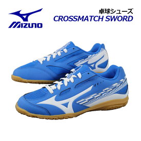 ミズノ【MIZUNO】卓球シューズ ユニセックス クロスマッチソード / CROSSMATCH SWORD 81GA2130 31 エントリーモデル 2023春夏 (メンズ/レディース/男女兼用/卓球用品/2E相当/テーブルテニス/部活)