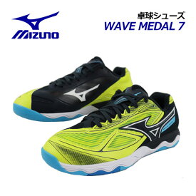 【2023 秋冬】 ミズノ 【MIZUNO】 ユニセックス 卓球シューズ ウエーブメダル 7 / WAVE MEDAL 7 81GA2315 01 (卓球用品/メンズ/レディース/2E相当/テーブルテニス/部活)