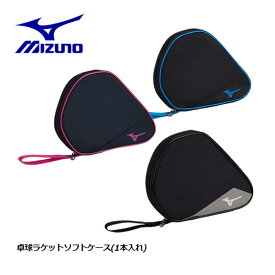 【1点までメール便可】 【2023 春夏】 ミズノ 【MIZUNO】 卓球 ラケットソフトケース (1本入れ) 83JD3001 (テーブルテニス/卓球用品/ラケットケース/1本入れ/部活動) 【オススメ】