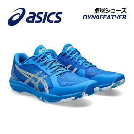 アシックス【ASICS】ユニセックス 卓球シューズ DYNAFEATHER / ダイナフェザー 1073A064 400 2024春夏 (卓球用品/メンズ/レディース/男女兼用/テーブルテニス/部活)