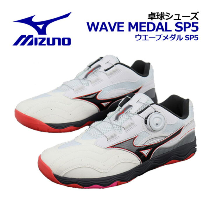 楽天市場】【2024 春夏】ミズノ【MIZUNO】卓球シューズ ウエーブメダル 